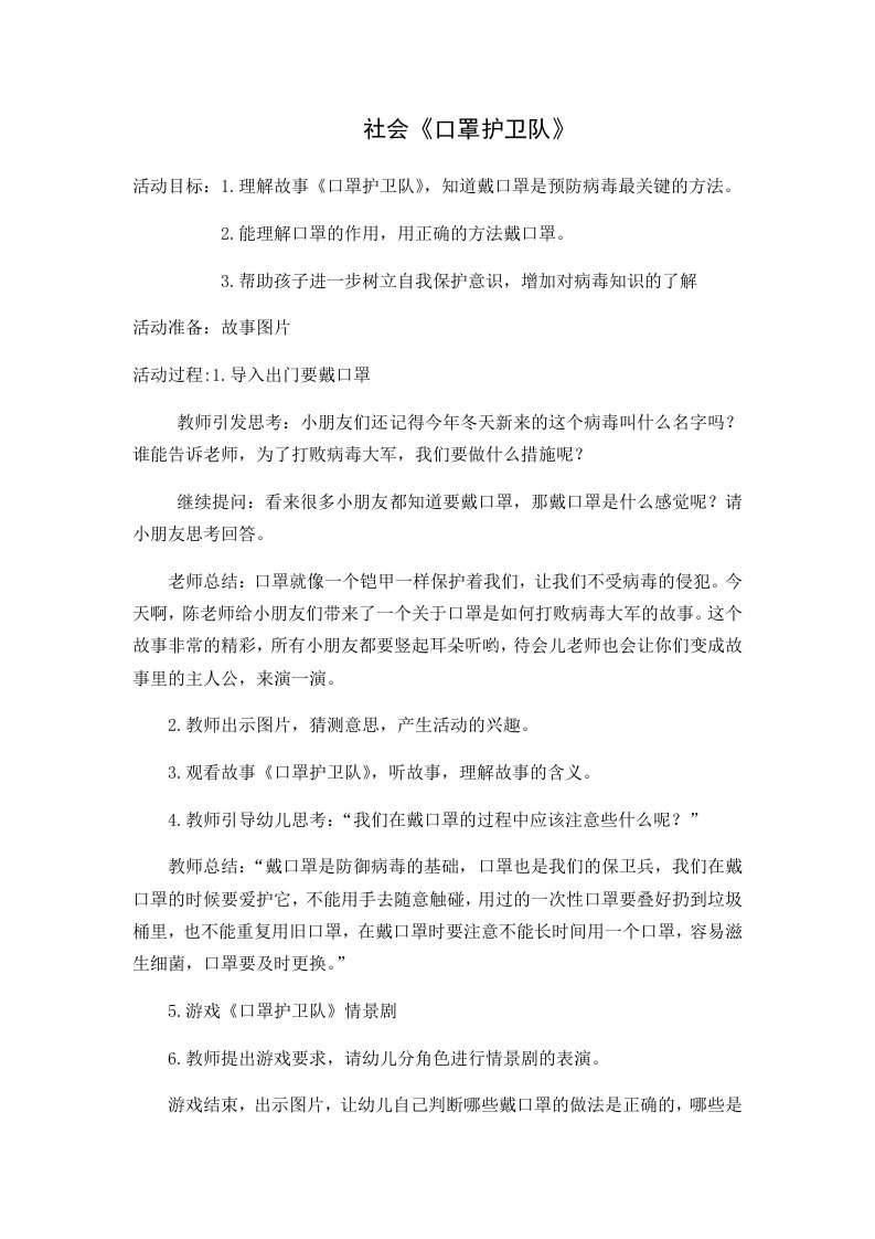 中班社会《口罩护卫队》