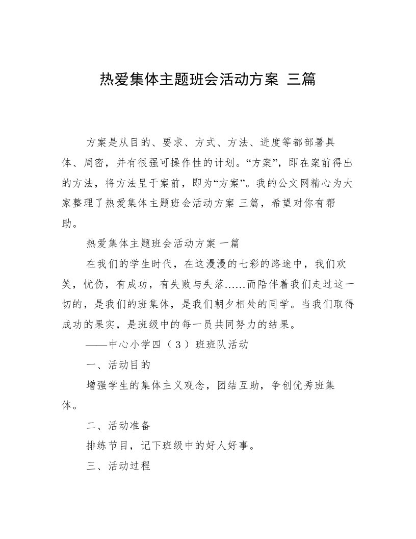 热爱集体主题班会活动方案