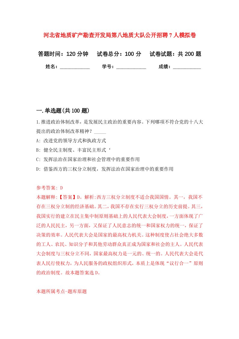 河北省地质矿产勘查开发局第八地质大队公开招聘7人强化训练卷第2卷