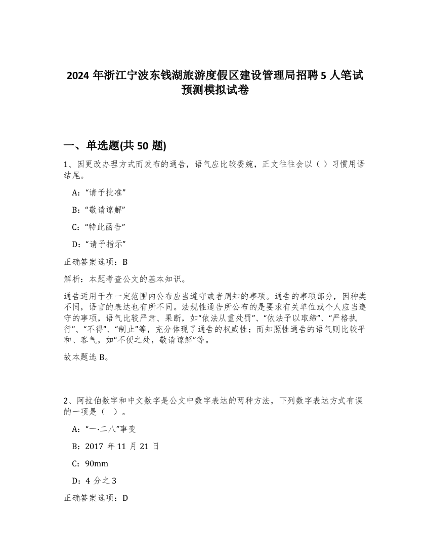 2024年浙江宁波东钱湖旅游度假区建设管理局招聘5人笔试预测模拟试卷-66