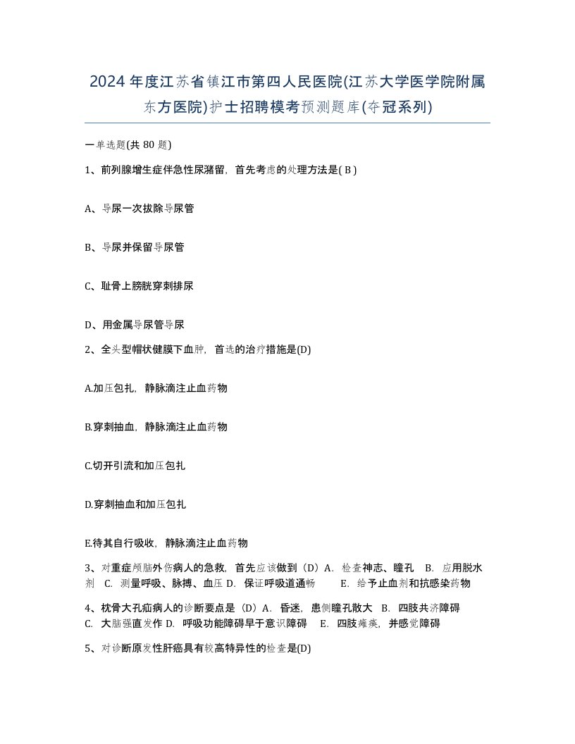 2024年度江苏省镇江市第四人民医院江苏大学医学院附属东方医院护士招聘模考预测题库夺冠系列