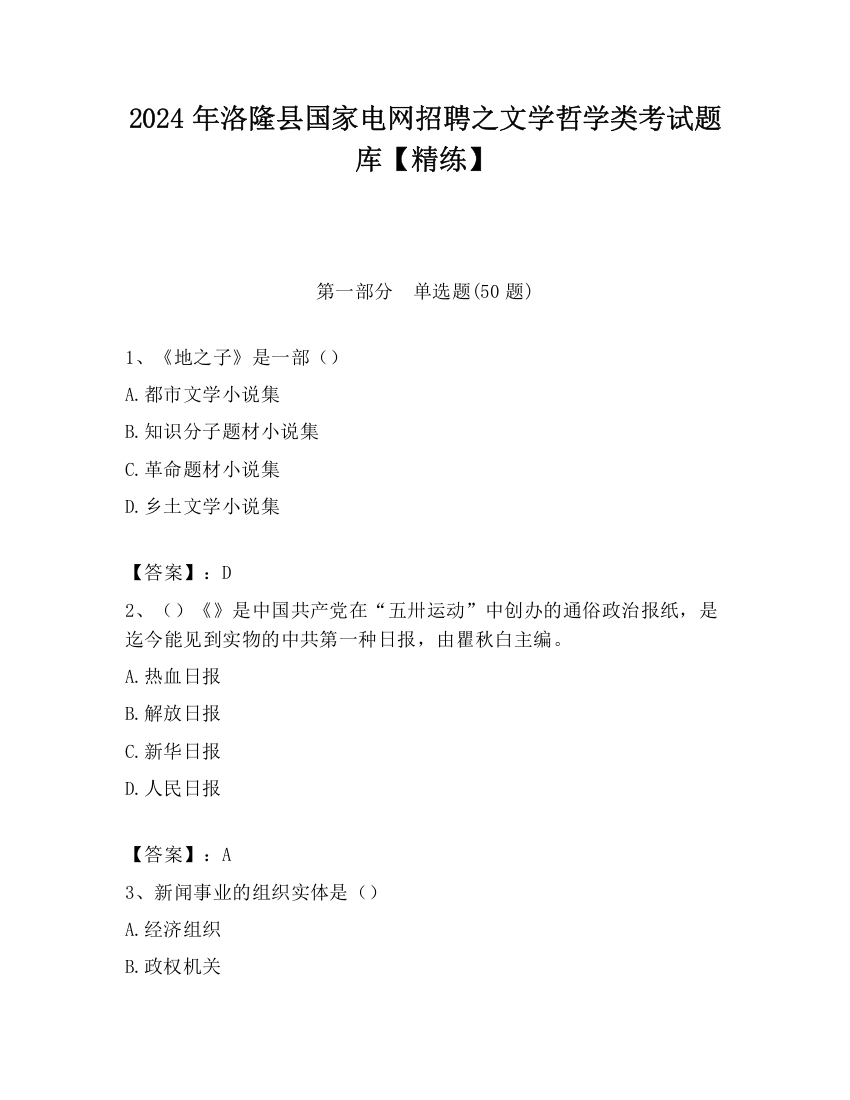 2024年洛隆县国家电网招聘之文学哲学类考试题库【精练】