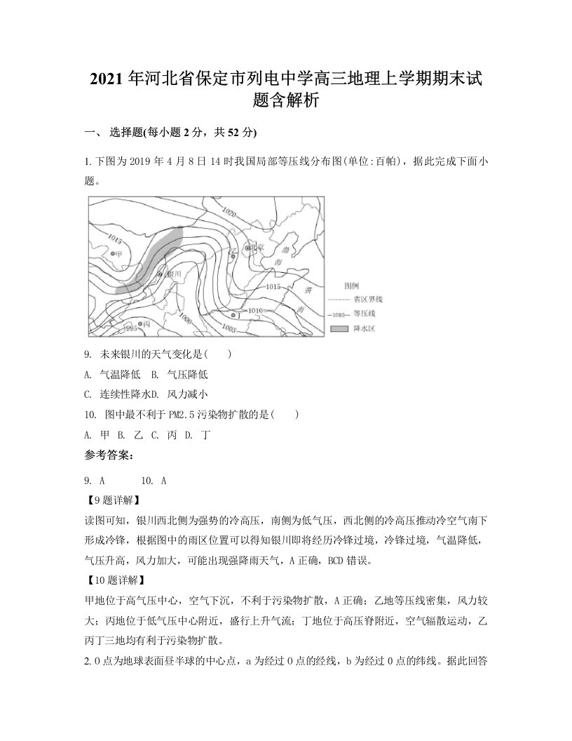 2021年河北省保定市列电中学高三地理上学期期末试题含解析