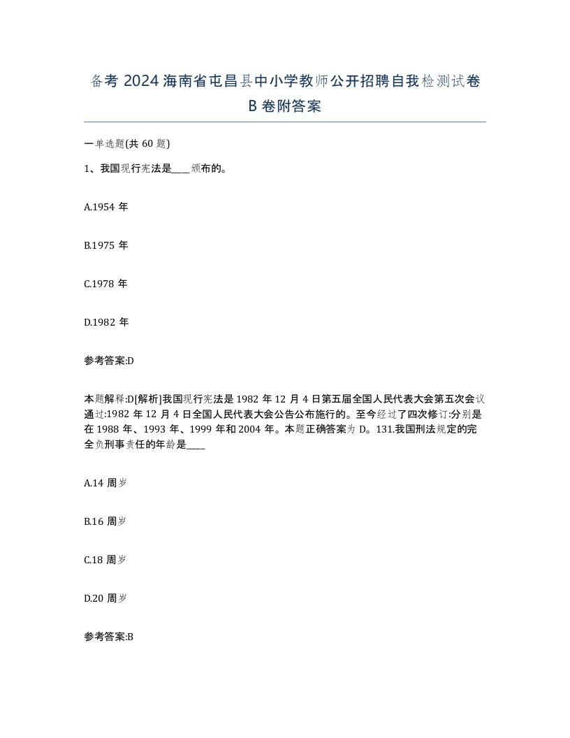 备考2024海南省屯昌县中小学教师公开招聘自我检测试卷B卷附答案