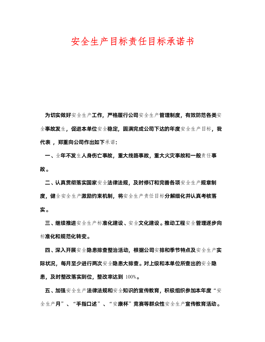 2022《安全管理文档》之安全生产目标责任目标承诺书