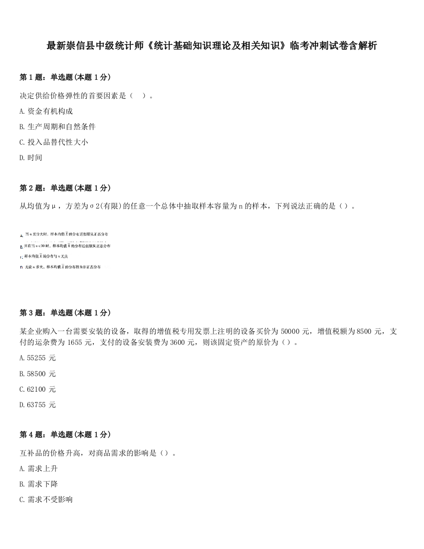 最新崇信县中级统计师《统计基础知识理论及相关知识》临考冲刺试卷含解析