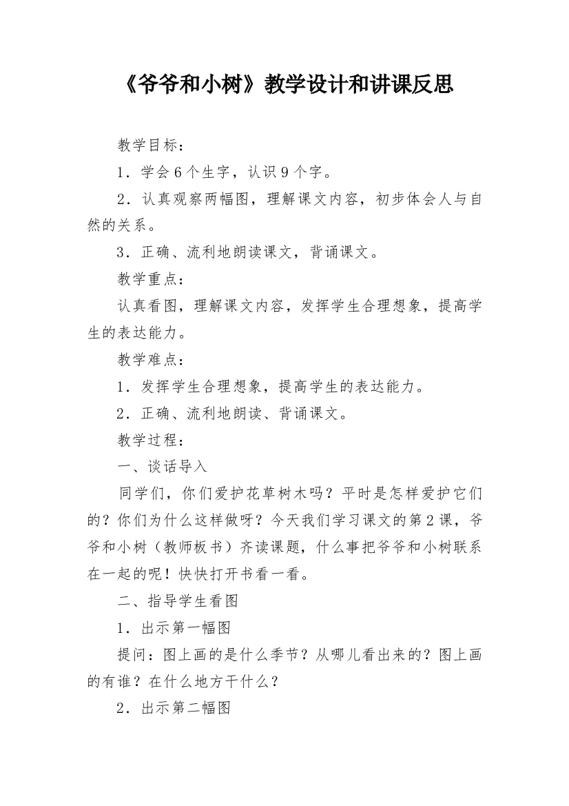 《爷爷和小树》教学设计和讲课反思