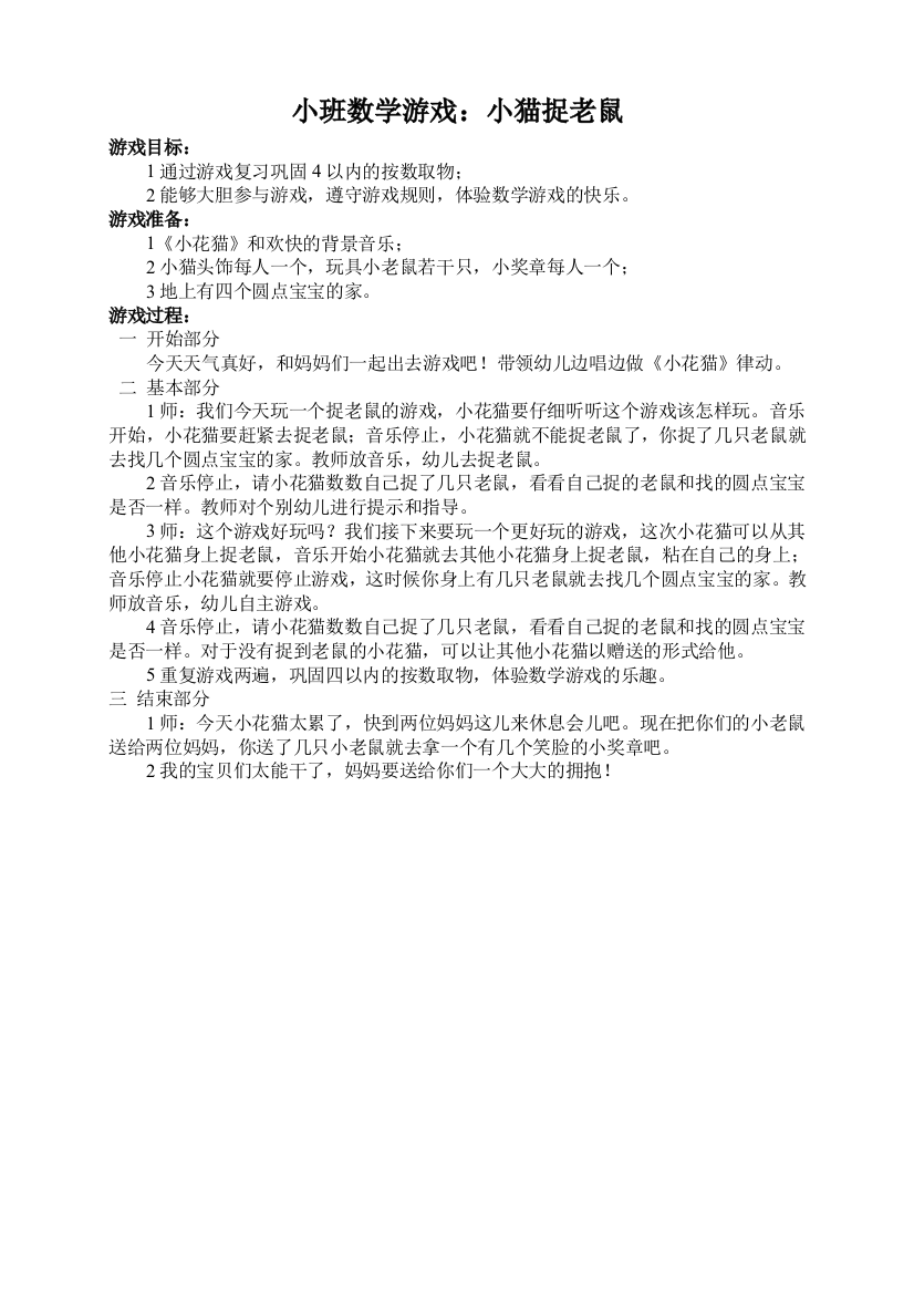 小班数学游戏小猫捉老鼠