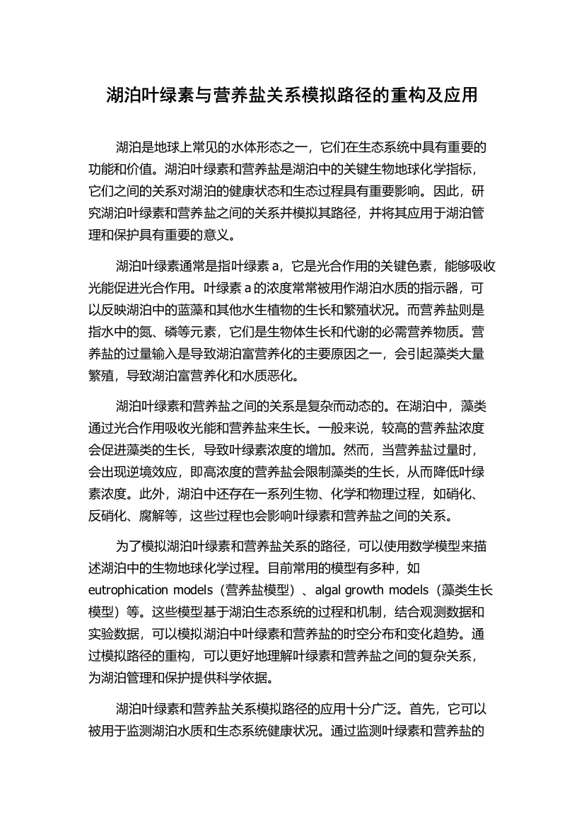 湖泊叶绿素与营养盐关系模拟路径的重构及应用