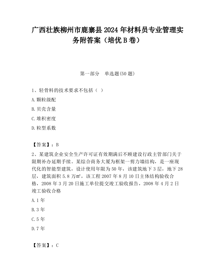 广西壮族柳州市鹿寨县2024年材料员专业管理实务附答案（培优B卷）