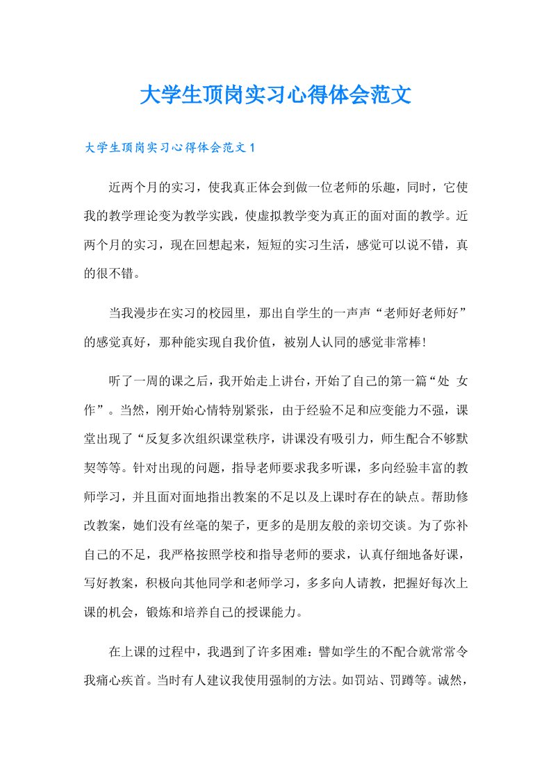 大学生顶岗实习心得体会范文