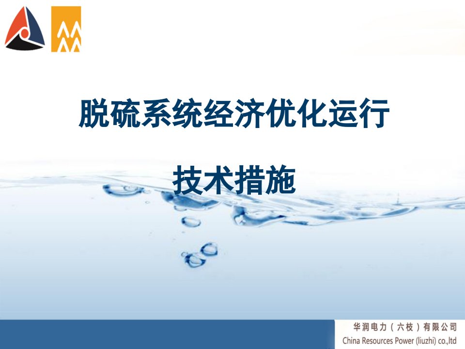 脱硫系统经济优化运行技术措施市公开课一等奖市赛课获奖课件