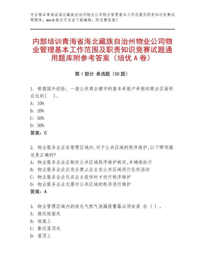 内部培训青海省海北藏族自治州物业公司物业管理基本工作范围及职责知识竞赛试题通用题库附参考答案（培优A卷）