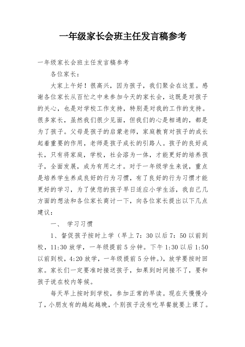 一年级家长会班主任发言稿参考