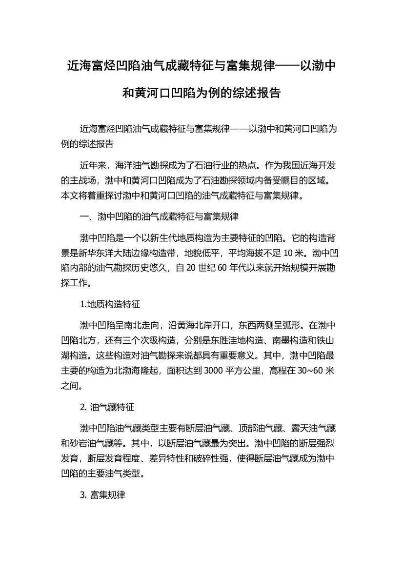 近海富烃凹陷油气成藏特征与富集规律——以渤中和黄河口凹陷为例的综述报告