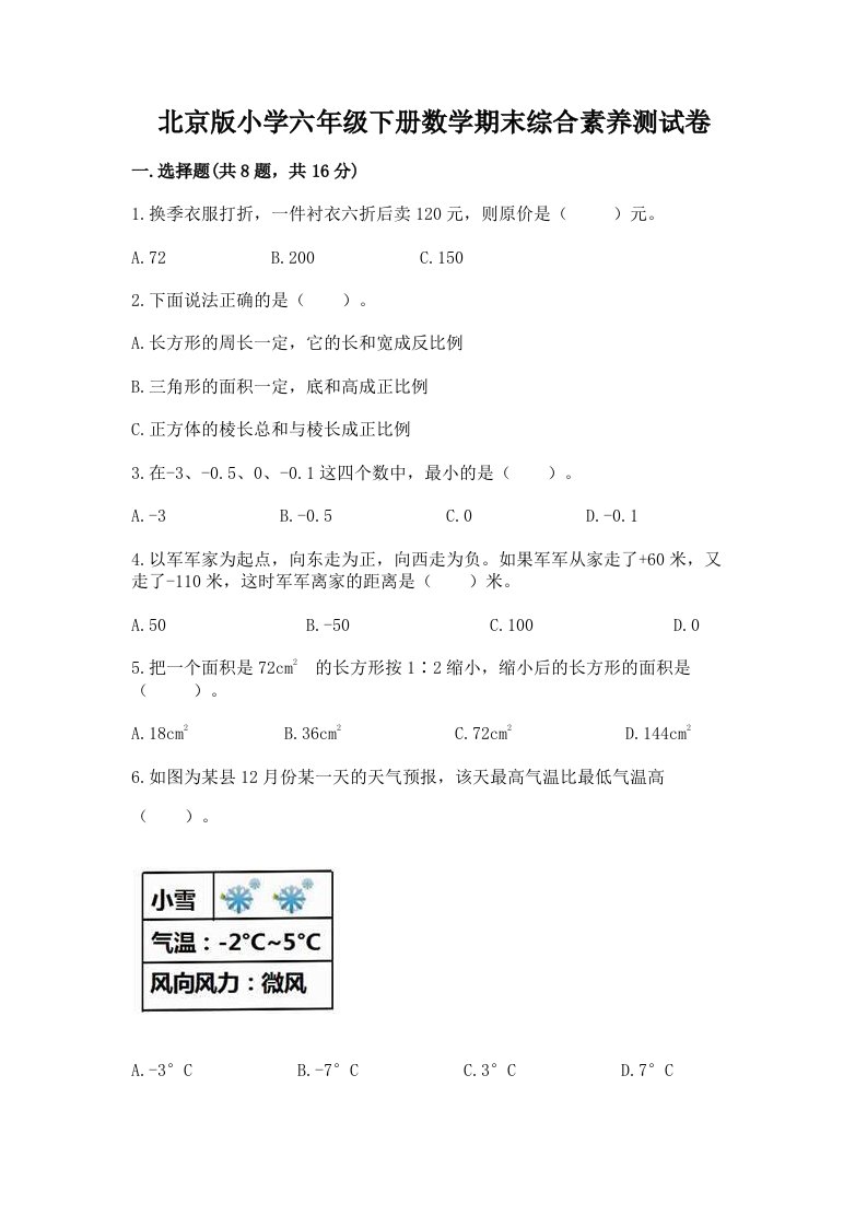 北京版小学六年级下册数学期末综合素养测试卷精品（易错题）