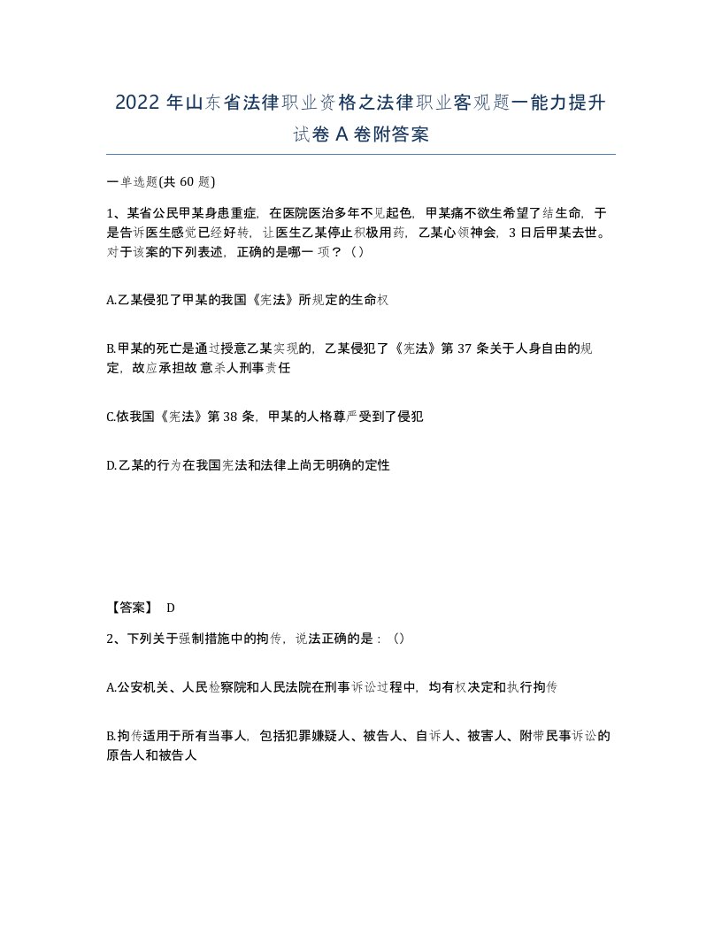 2022年山东省法律职业资格之法律职业客观题一能力提升试卷A卷附答案