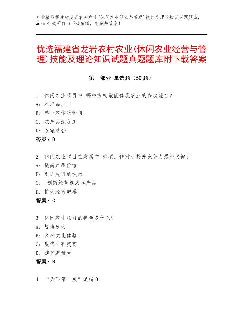 优选福建省龙岩农村农业(休闲农业经营与管理)技能及理论知识试题真题题库附下载答案