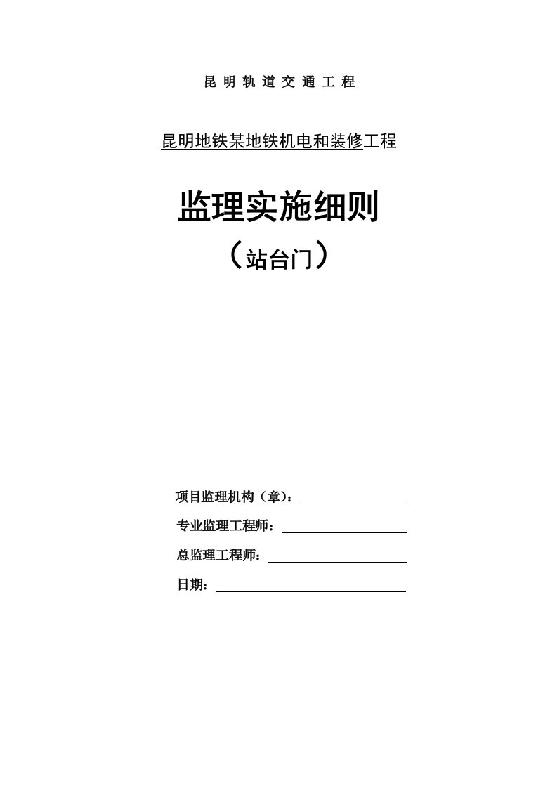 2021年地铁机电和装修重点工程监理实施新版细则