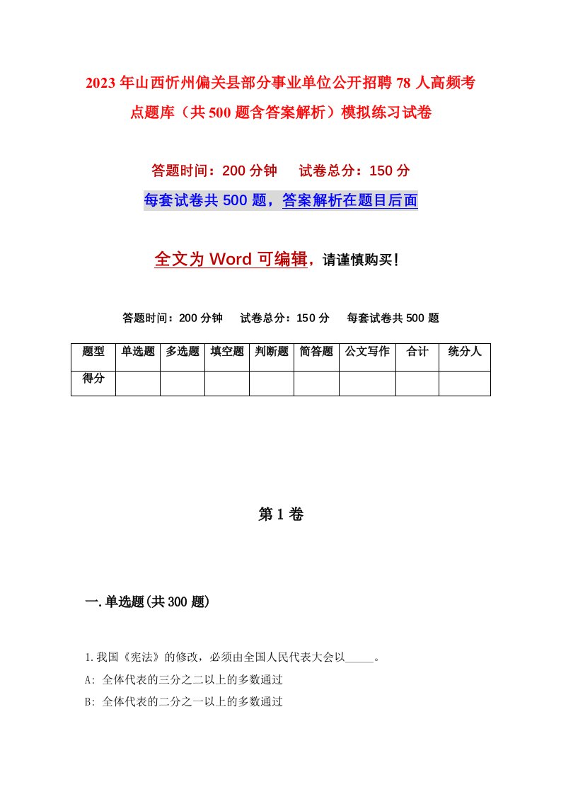 2023年山西忻州偏关县部分事业单位公开招聘78人高频考点题库共500题含答案解析模拟练习试卷