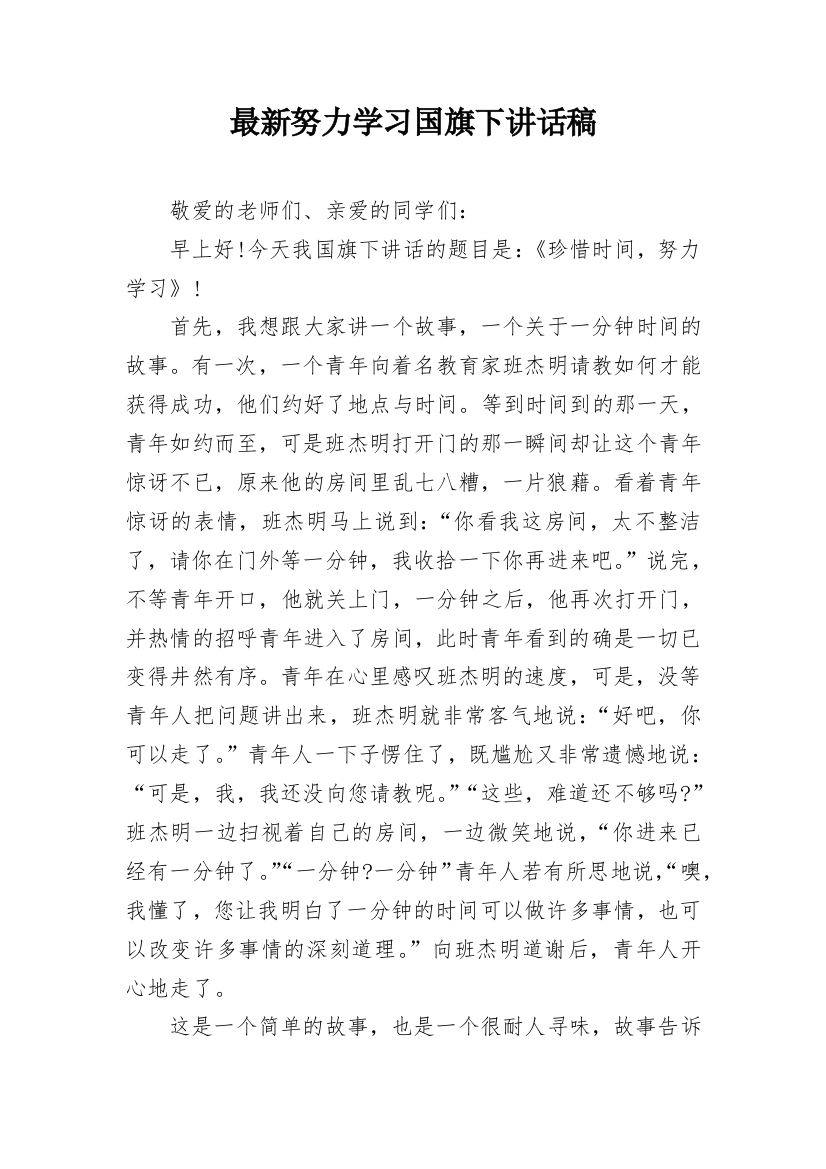 最新努力学习国旗下讲话稿_1