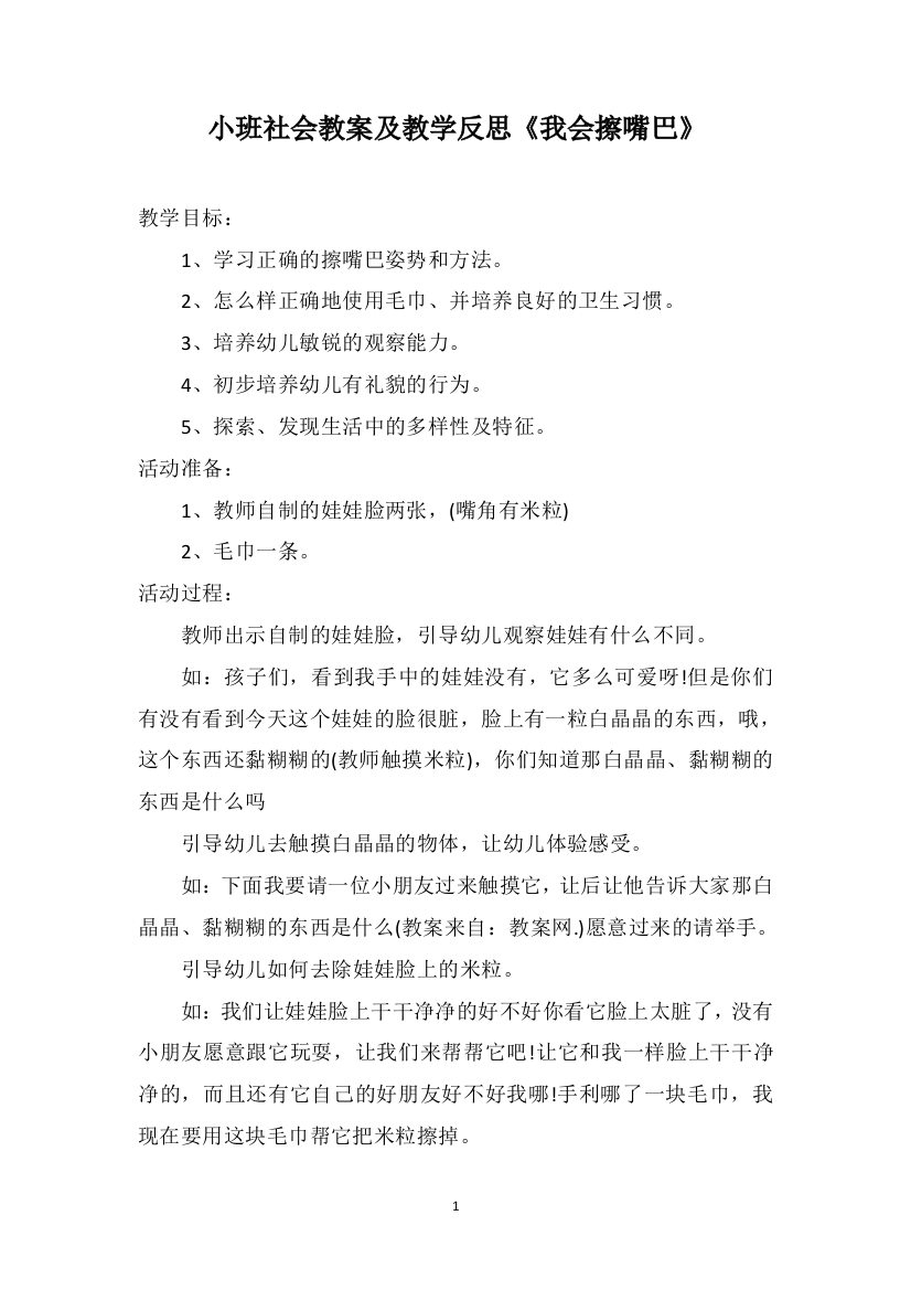 小班社会教案及教学反思《我会擦嘴巴》