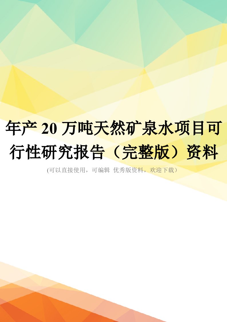 年产20万吨天然矿泉水项目可行性研究报告(完整版)资料