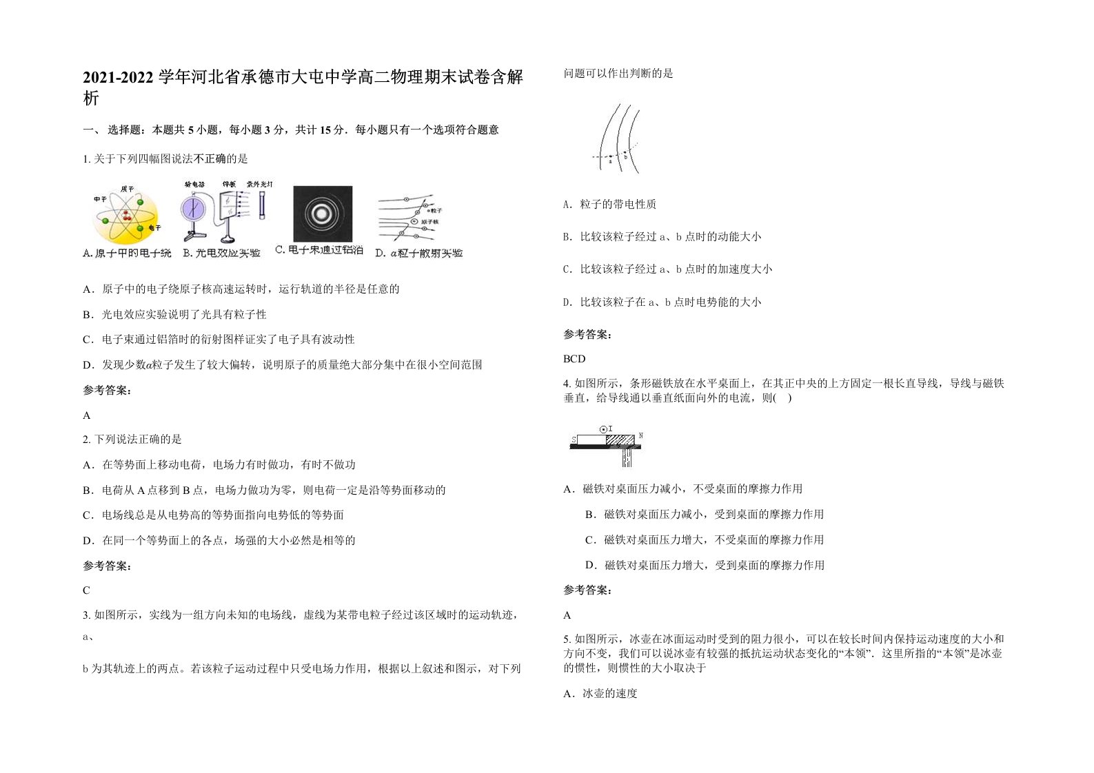 2021-2022学年河北省承德市大屯中学高二物理期末试卷含解析