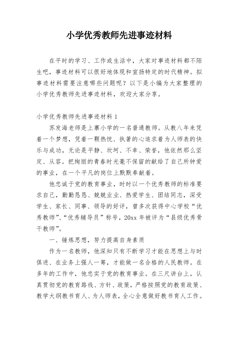 小学优秀教师先进事迹材料_15