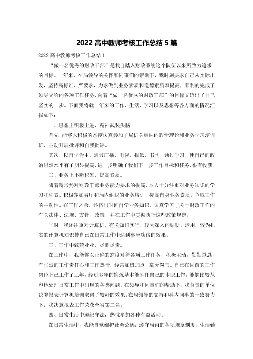 2022高中教师考核工作总结5篇