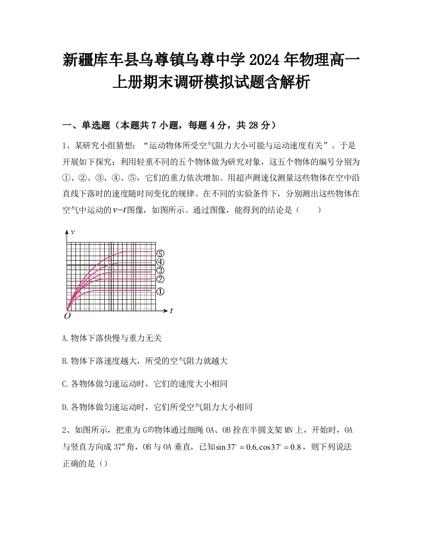 新疆库车县乌尊镇乌尊中学2024年物理高一上册期末调研模拟试题含解析