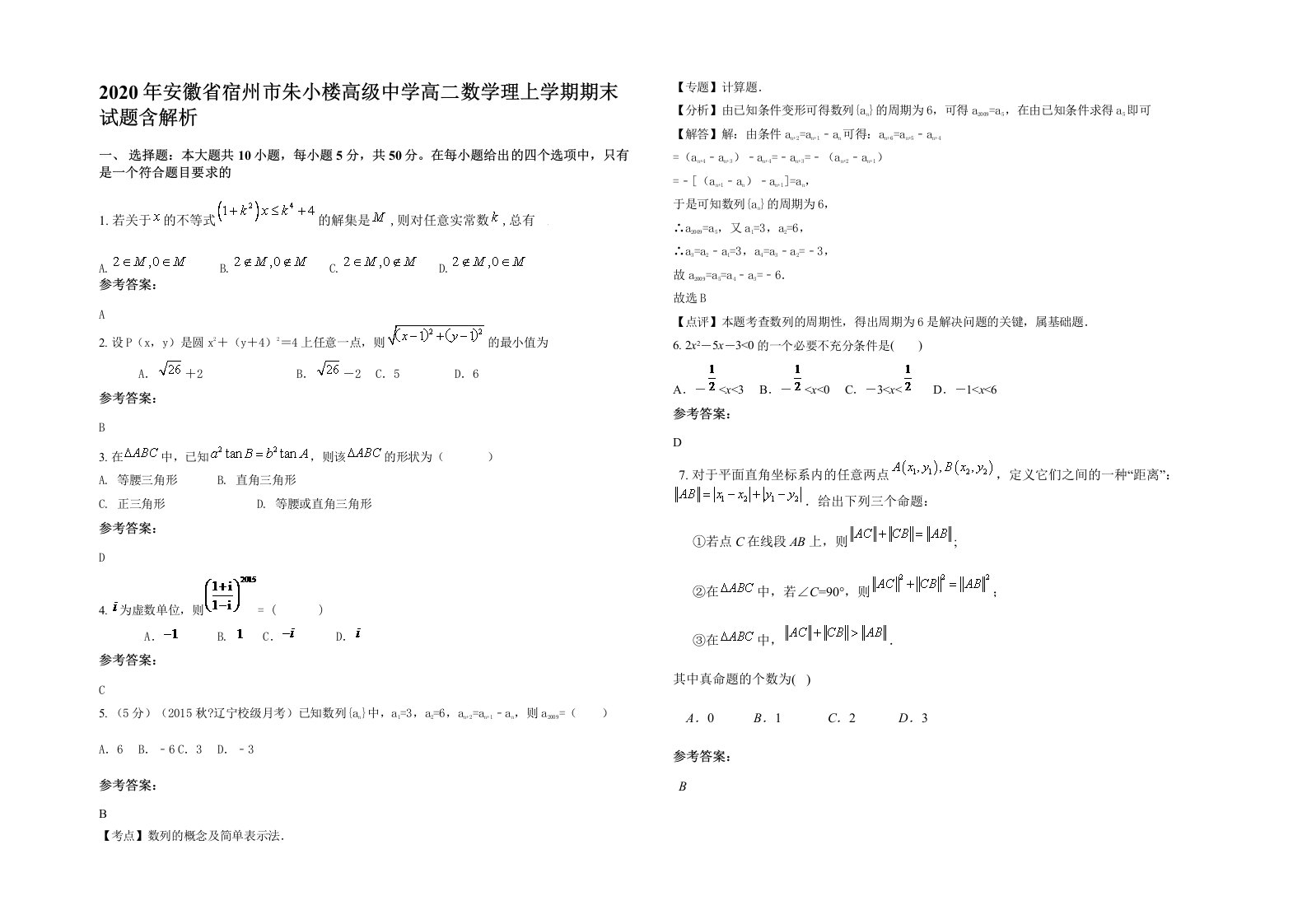 2020年安徽省宿州市朱小楼高级中学高二数学理上学期期末试题含解析