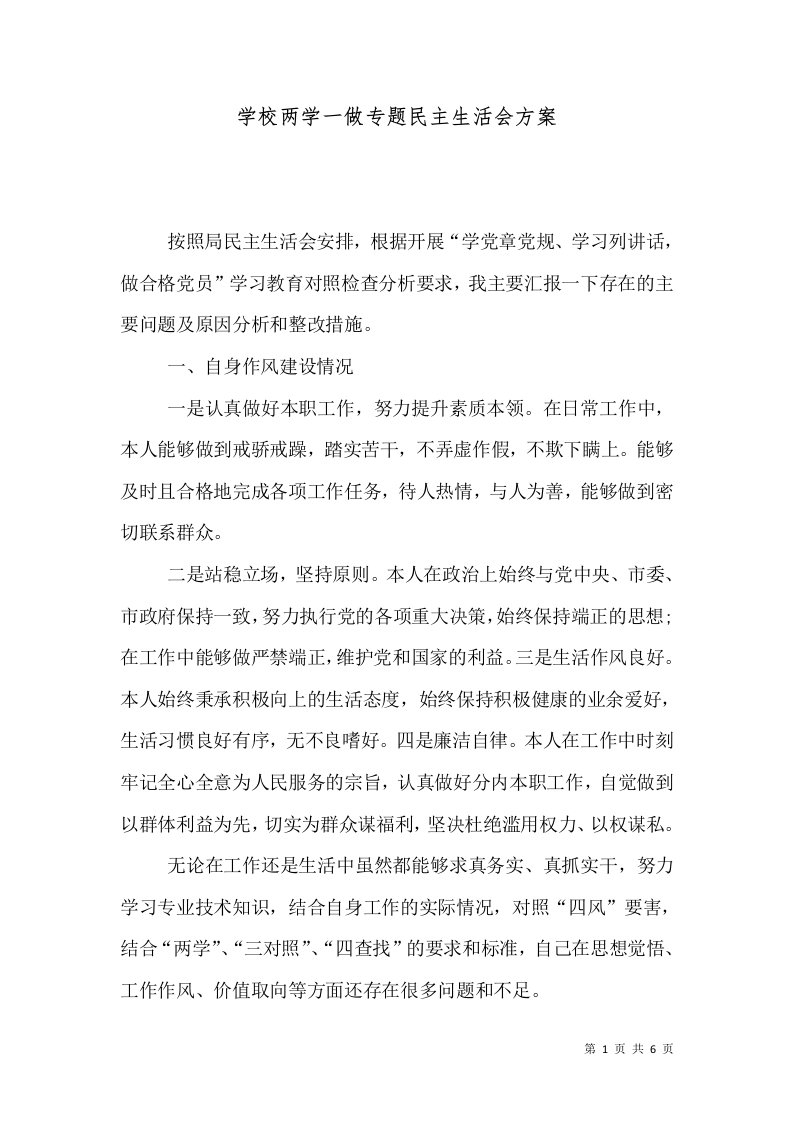 学校两学一做专题民主生活会方案（三）