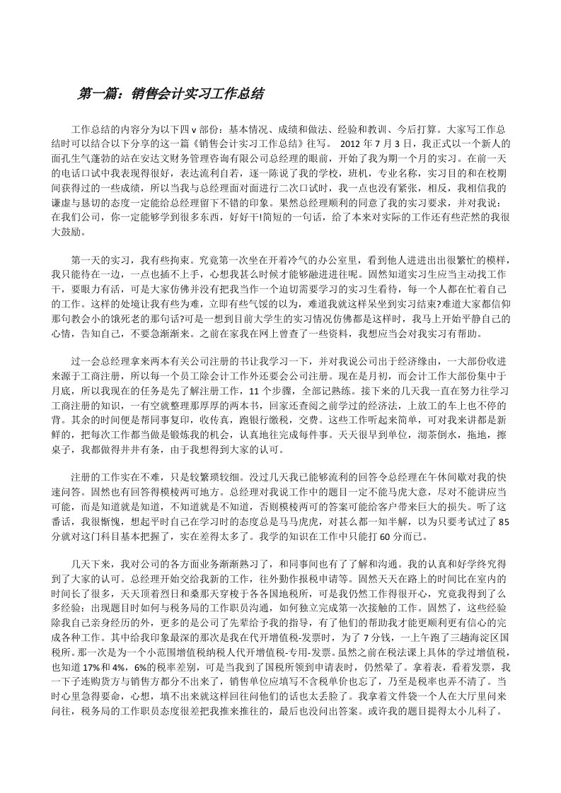 销售会计实习工作总结（5篇模版）[修改版]