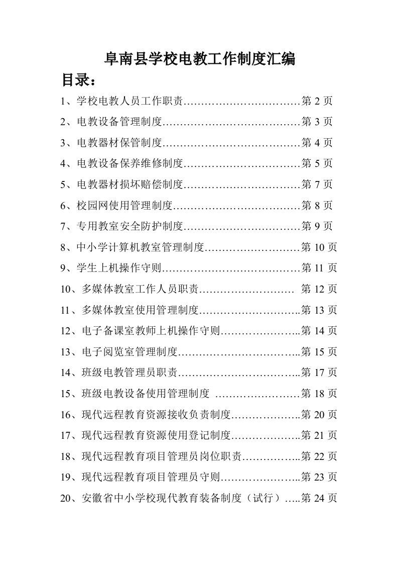 管理制度-各项电教工作制度