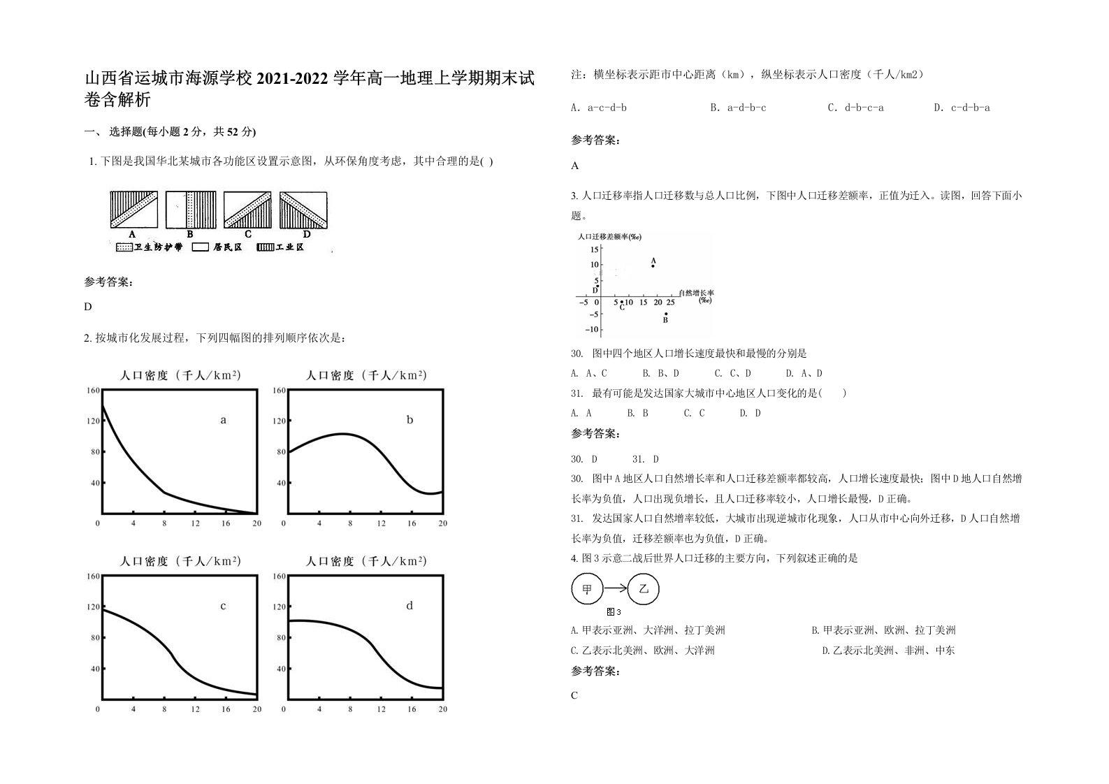 山西省运城市海源学校2021-2022学年高一地理上学期期末试卷含解析