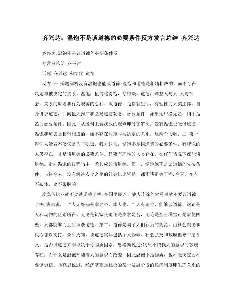 齐兴达：温饱不是谈道德的必要条件反方发言总结+齐兴达