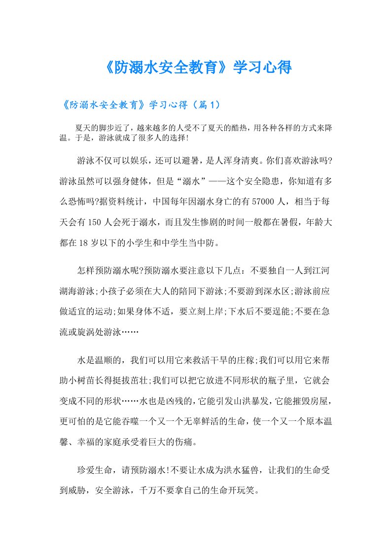 《防溺水安全教育》学习心得