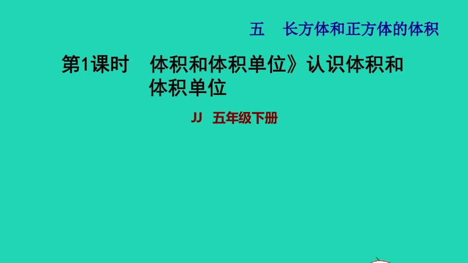 2022五年级数学下册第5单元长方体和正方体的体积第1课时体积和体积单位认识体积和体积单位习题课件冀教版