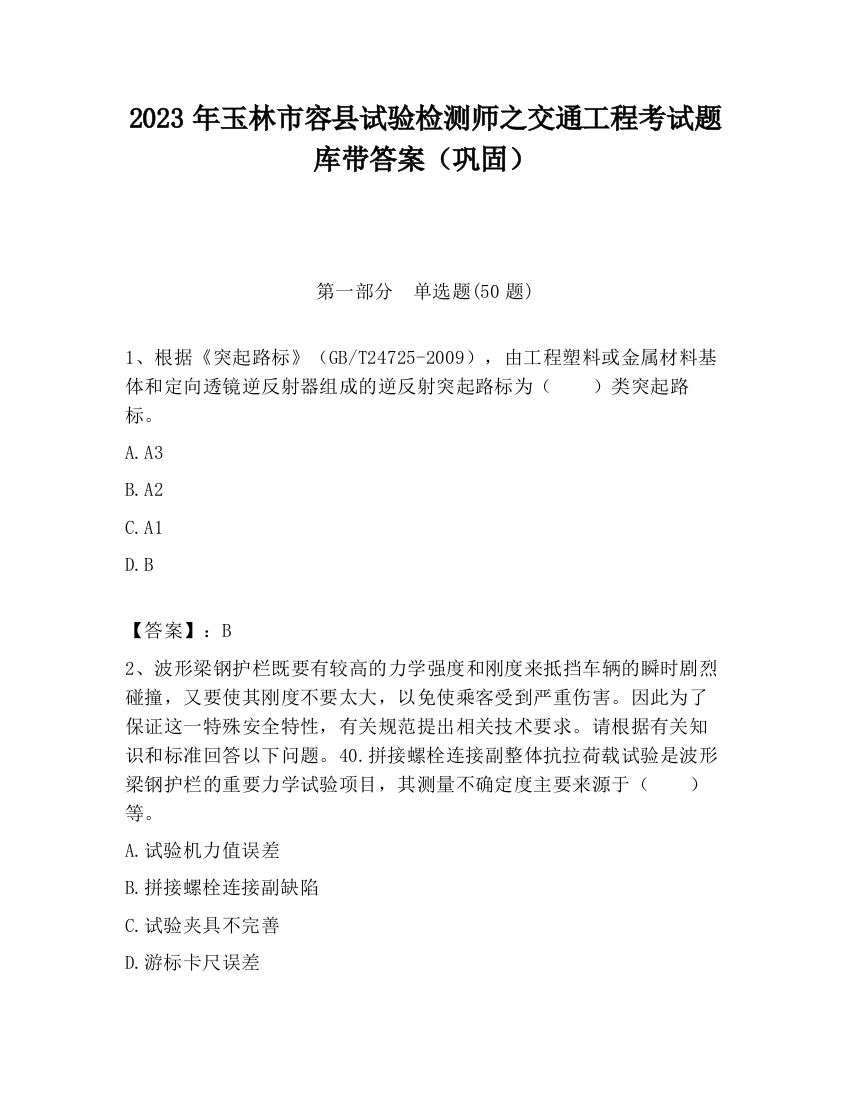 2023年玉林市容县试验检测师之交通工程考试题库带答案（巩固）