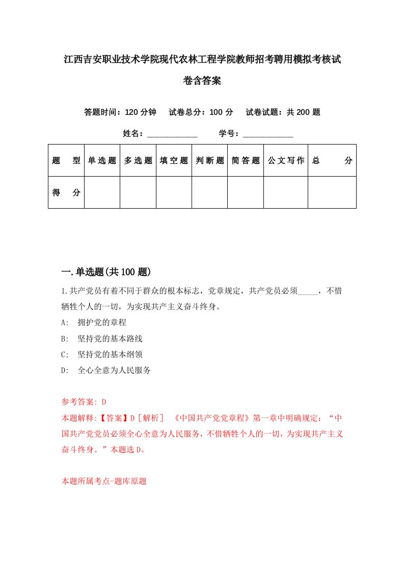 江西吉安职业技术学院现代农林工程学院教师招考聘用模拟考核试卷含答案2