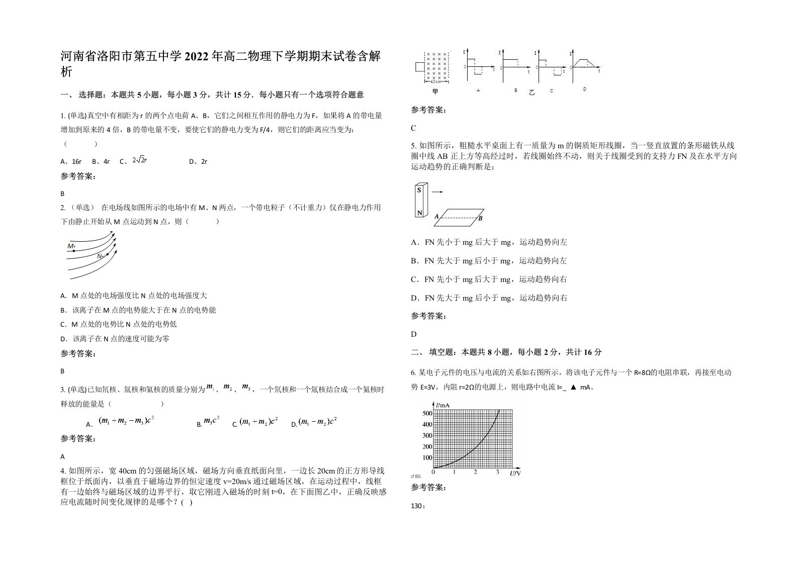 河南省洛阳市第五中学2022年高二物理下学期期末试卷含解析