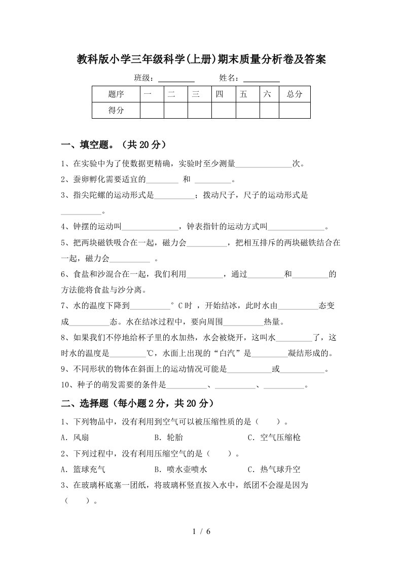 教科版小学三年级科学上册期末质量分析卷及答案