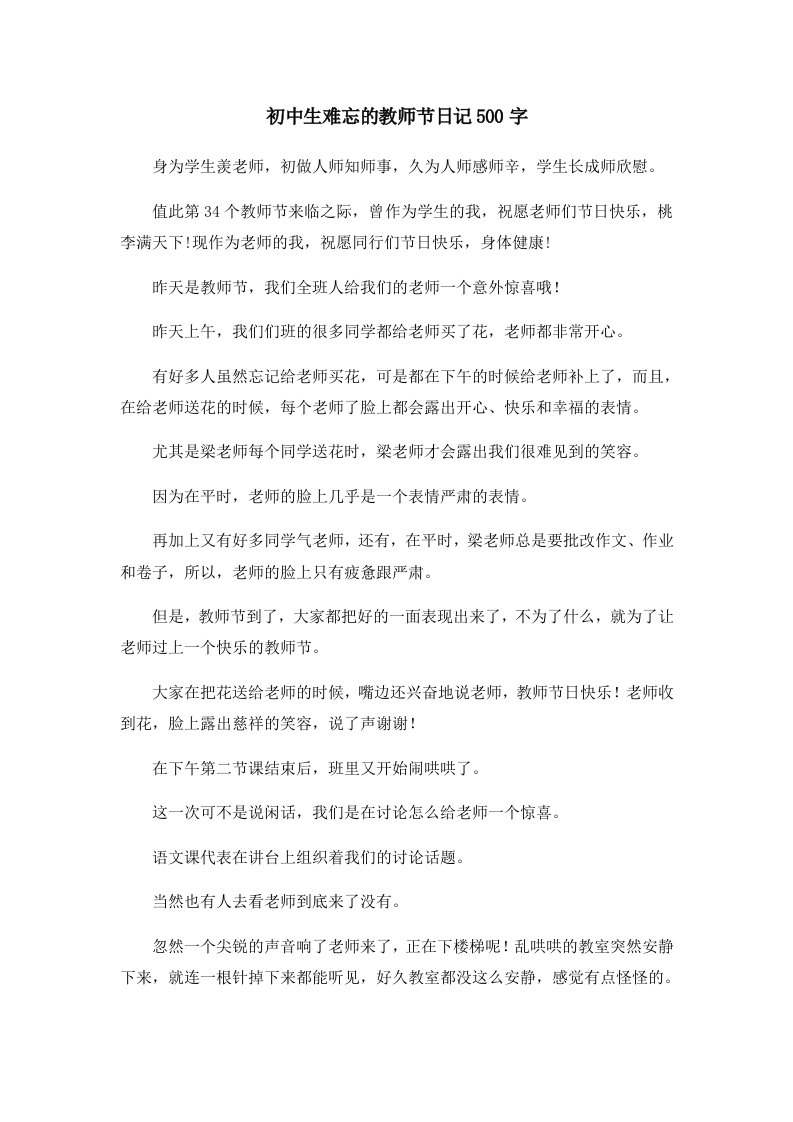 初中作文初中生难忘的教师节日记500字