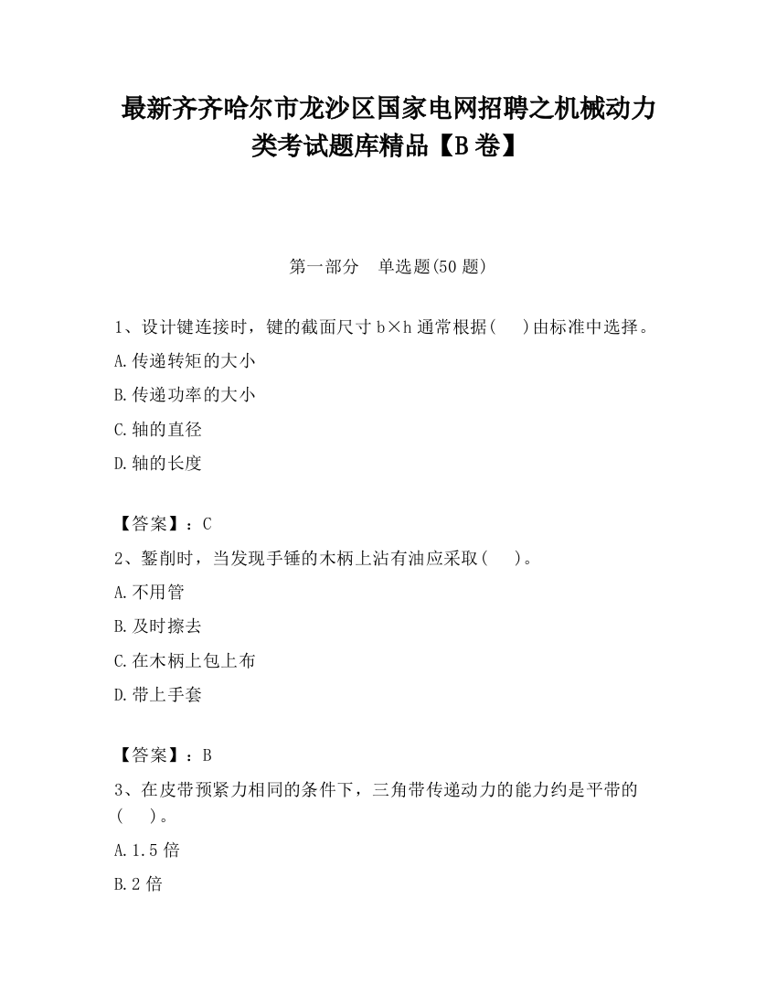 最新齐齐哈尔市龙沙区国家电网招聘之机械动力类考试题库精品【B卷】