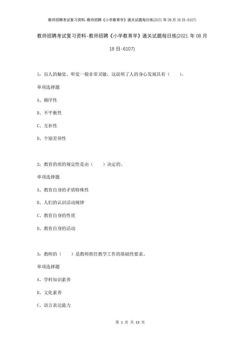 教师招聘考试复习资料-教师招聘小学教育学通关试题每日练2021年08月18日-6107