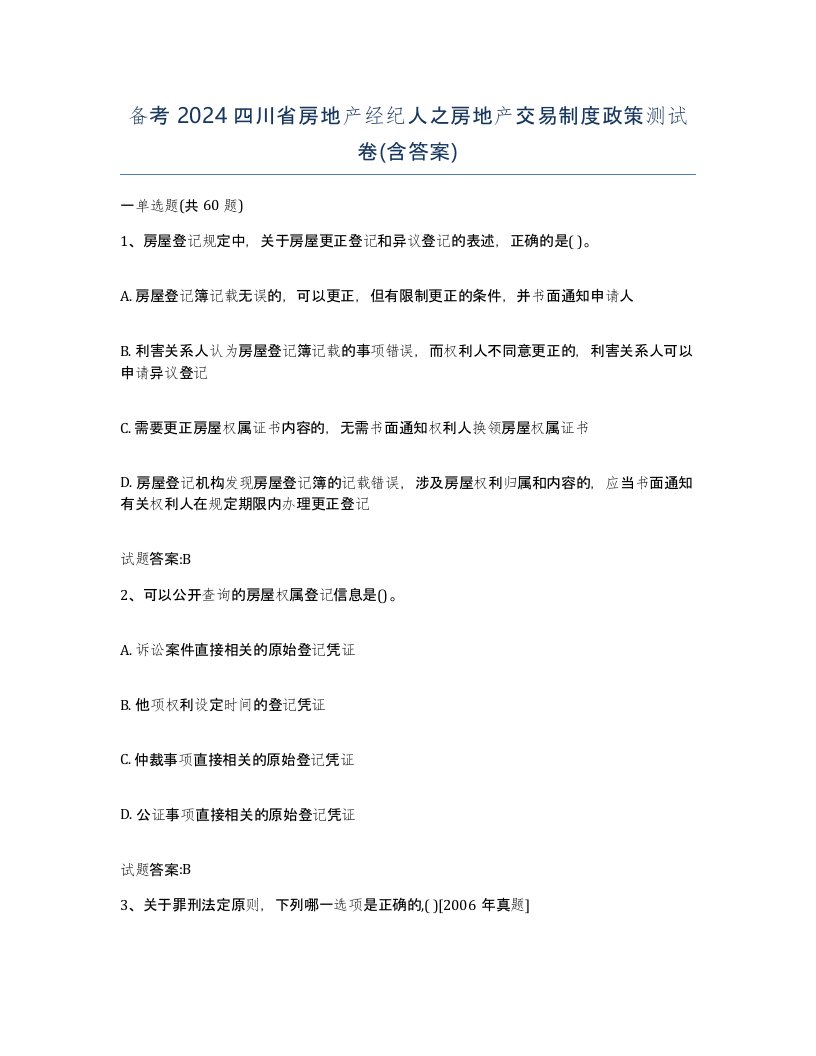 备考2024四川省房地产经纪人之房地产交易制度政策测试卷含答案