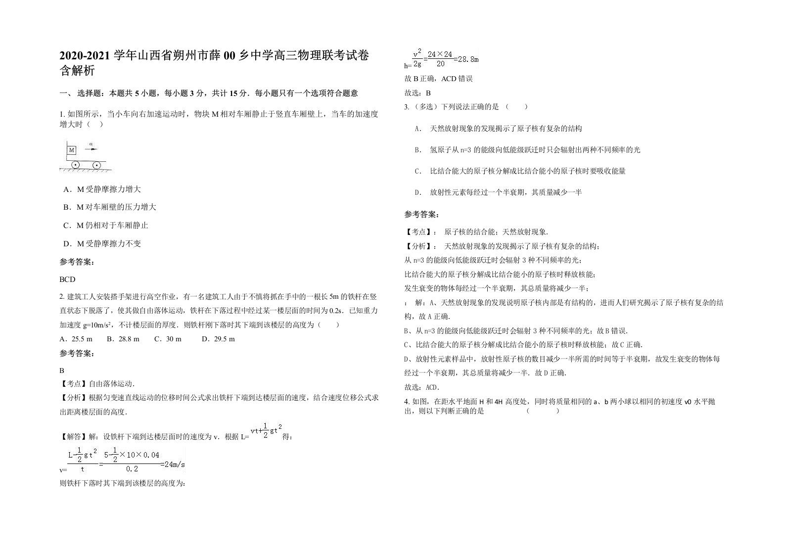 2020-2021学年山西省朔州市薛00乡中学高三物理联考试卷含解析