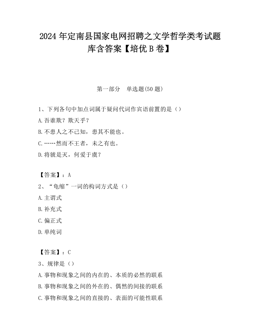 2024年定南县国家电网招聘之文学哲学类考试题库含答案【培优B卷】