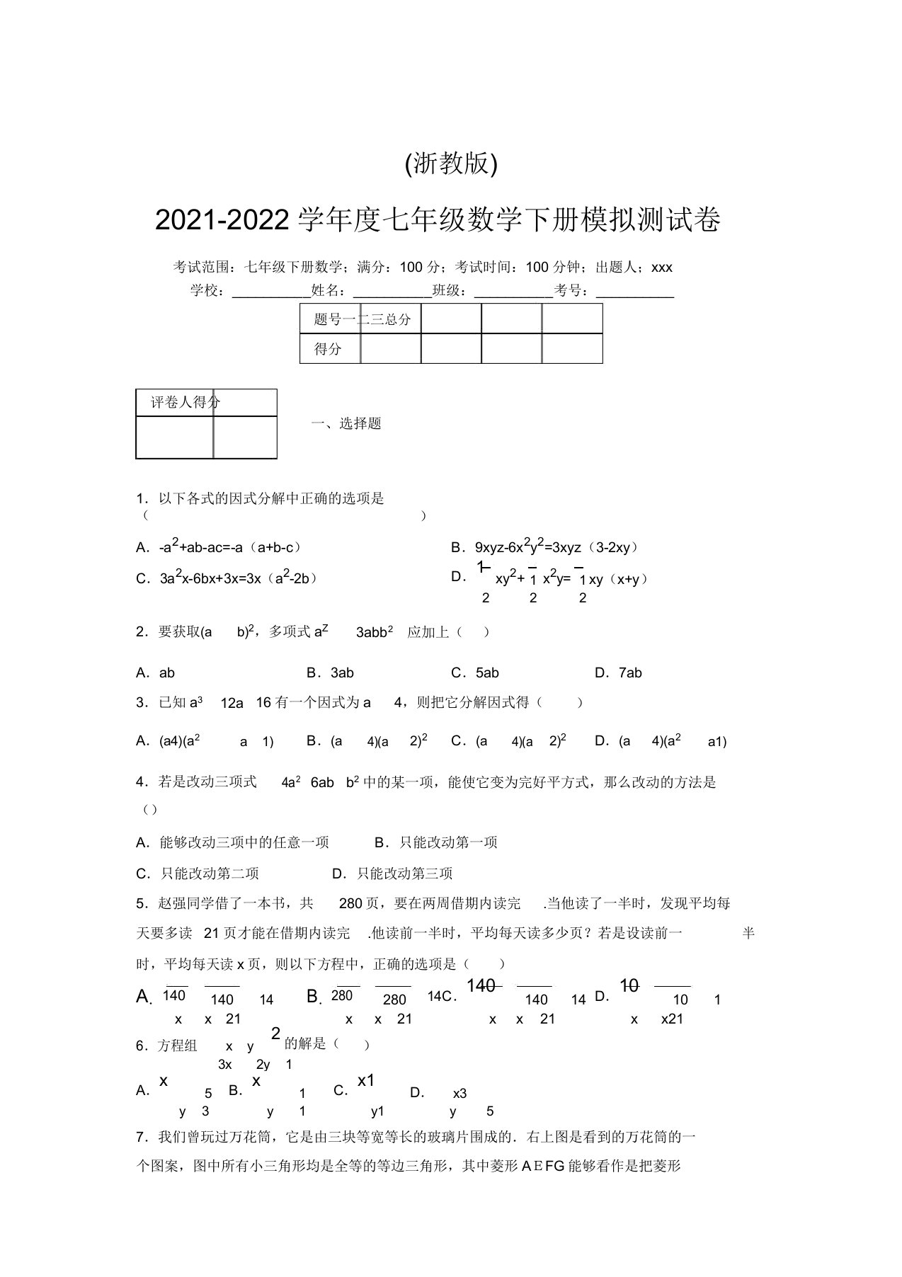 浙教版2021-2022学年度七年级数学下册模拟测试卷(5170)